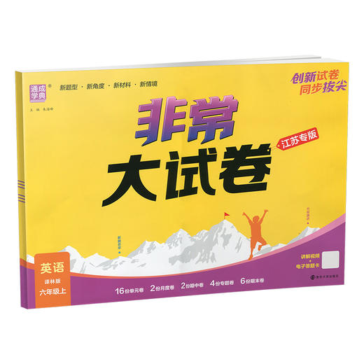 2025秋 非常大试卷 英语 六年级上册  译林版 小学教辅 测试卷 同步训练 6上 含答案讲解视频 通成学典 商品图3