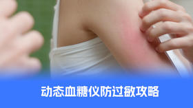 【控糖贴士】让监测更轻松：动态血糖仪防过敏攻略