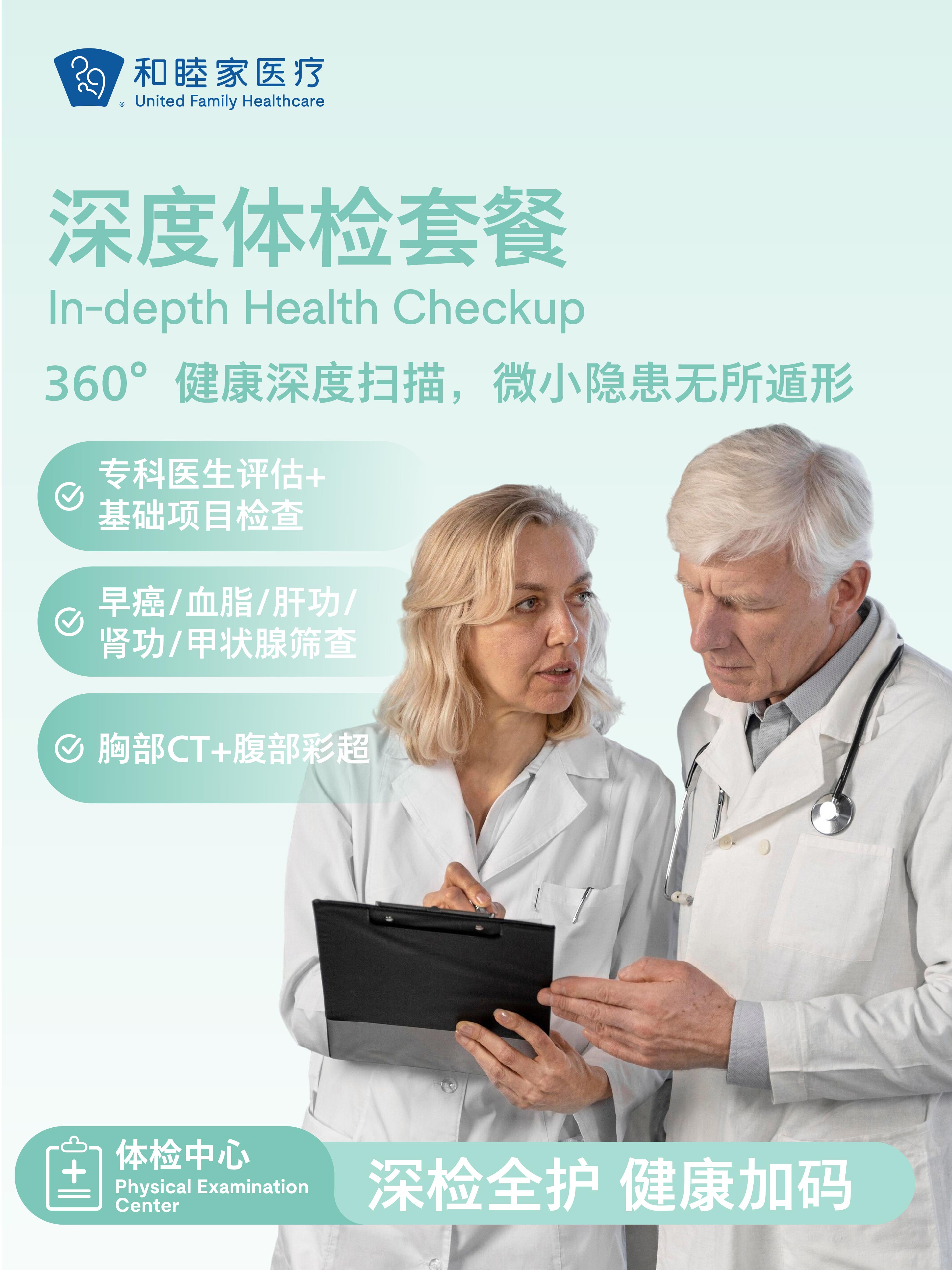 深度体检套餐