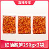 【1件包邮】红油酸笋250g*3袋  开袋即食也可炒菜用 商品缩略图0