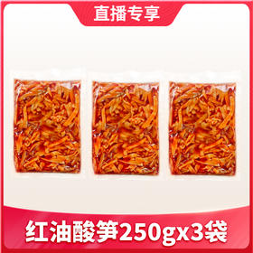 【1件包邮】红油酸笋250g*3袋  开袋即食也可炒菜用