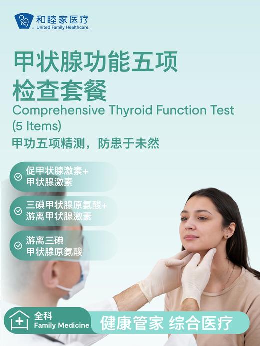 甲状腺功能五项检查套餐 商品图0