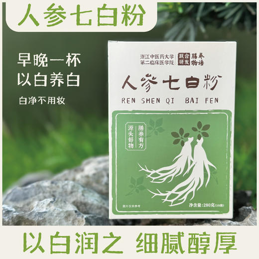 【人参七白粉】轻松喝出自然白润肺美白｜0蔗糖｜喝出冷白皮 商品图0