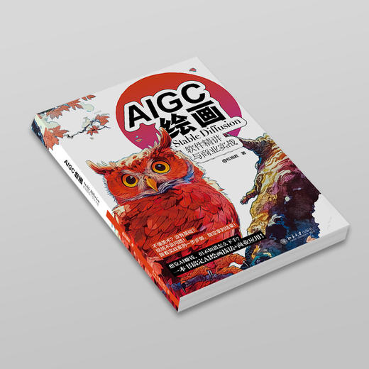 AIGC绘画：Stable Diffusion软件精讲与商业实战 武松柏（@松柏君） 著 北京大学出版社 商品图2
