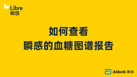 如何查看瞬感的血糖图谱报告