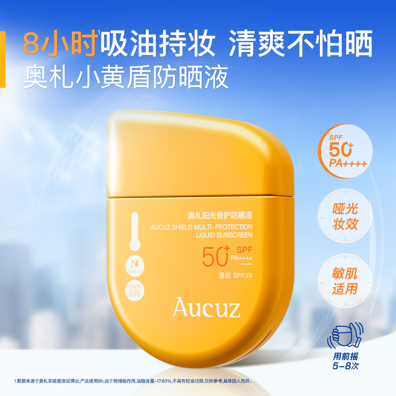 【防油防汗】Aucuz奥札 阳光倍护防晒液 小黄盾