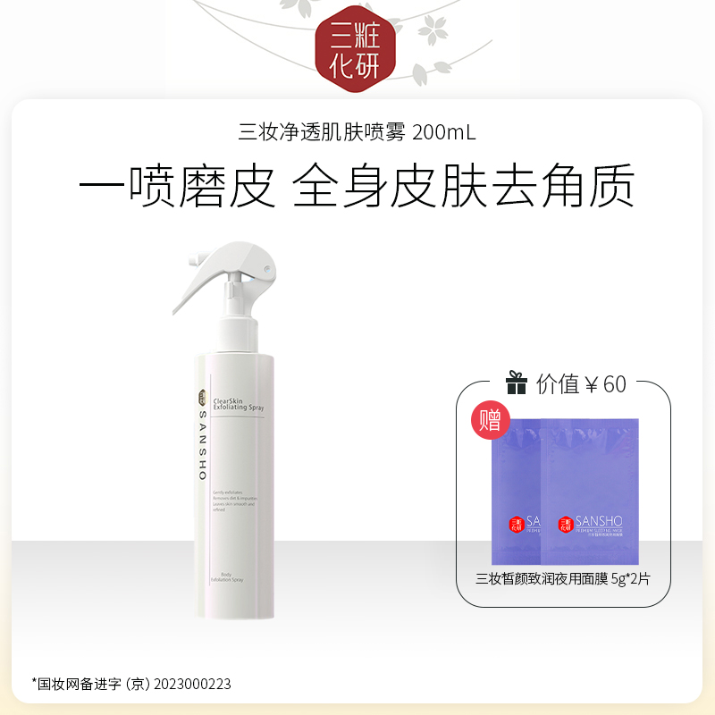 三妆化研 净透肌肤喷雾 200mL 4994938003218