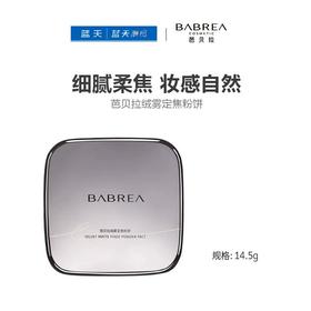 芭贝拉绒雾定焦粉饼14.5g【30173967】