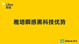 雅培瞬感黑科技优势