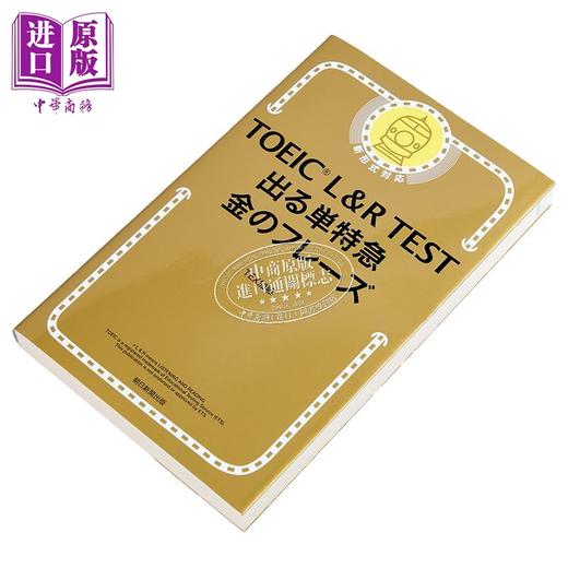【中商原版】雅思L&R考试 黄金短语篇 日文原版 TOEIC L&R TEST でる単特急 金のフレーズ 改訂版 出る単特急金のフレーズ 商品图1