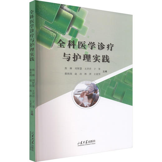 全科医学诊疗与护理实践 商品图0