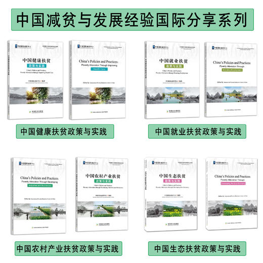 中国减贫与发展经验国际分享系列（8册）【官方正版，可开发票】 商品图0