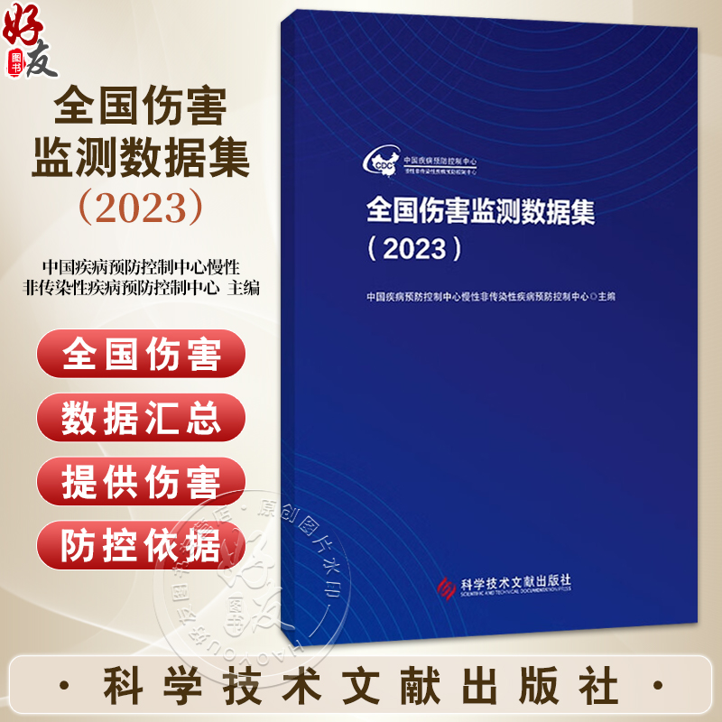 全国伤害监测数据集（2023）中国疾病预防控制中心慢性非传染性疾病预防控制中心 主编 9787523524602 科学技术文献出版社