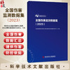 全国伤害监测数据集（2023）中国疾病预防控制中心慢性非传染性疾病预防控制中心 主编 9787523524602 科学技术文献出版社 商品缩略图0