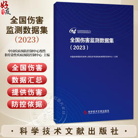 全国伤害监测数据集（2023）中国疾病预防控制中心慢性非传染性疾病预防控制中心 主编 9787523524602 科学技术文献出版社