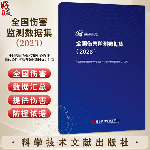 全国伤害监测数据集（2023）中国疾病预防控制中心慢性非传染性疾病预防控制中心 主编 9787523524602 科学技术文献出版社 商品图0