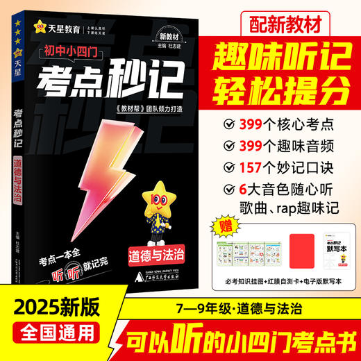 考点秒记 可选单本/套装 生物 地理 历史 道德与法治 初中 教材帮 广西师范大学出版社 商品图4