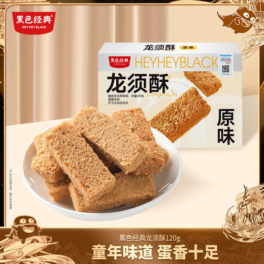 【2025新款上市】黑色经典龙须酥原味/玫瑰味120g/盒 商品图0