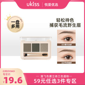 【专区59元任选3件】【一盒多用 适合新手】ukiss悠珂思眉飞色雾立体三色眉粉