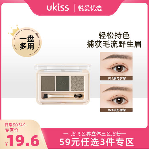 【专区59元任选3件】【一盒多用 适合新手】ukiss悠珂思眉飞色雾立体三色眉粉 商品图0