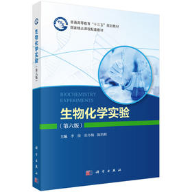 生物化学实验（第六版）