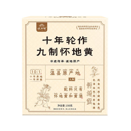 怀府街九制怀地黄 商品图4