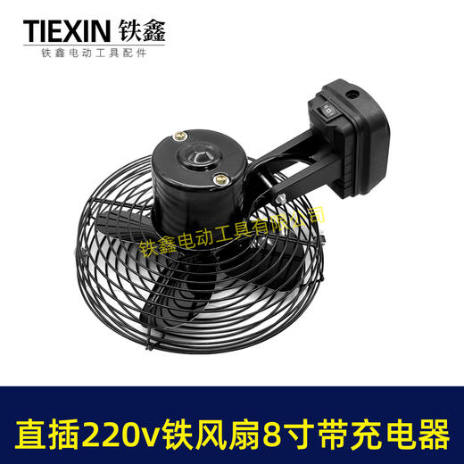 【货号02891】牧田款交直两用8寸铁风扇双功能电风扇220V电压可插21V电池 商品图4