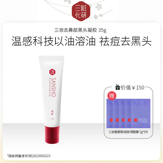 三妆化研 去鼻部黑头凝胶35g 4994938003041 商品图0