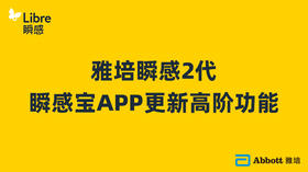 雅培瞬感2代-瞬感宝APP更新高阶功能
