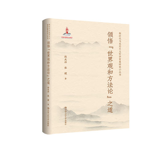 领悟“世界观和方法论”之道（国家出版基金项目）/ 韩庆祥 张健 商品图0