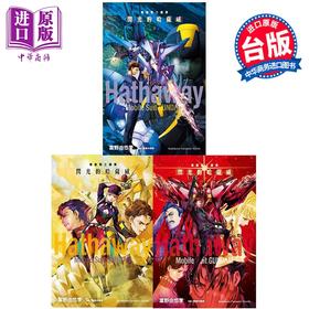 【中商原版】轻小说 机动战士钢弹 闪光的哈萨威 上+中+下 共3册 富野由悠季 台版轻小说 台湾角川出版