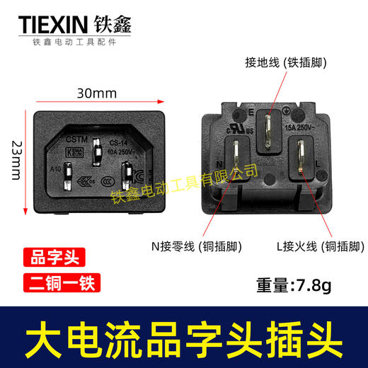 【货号02525】大电流割草机打草机电链锯品字头插口三角插口电瓶车插口两脚全铜款 商品图0