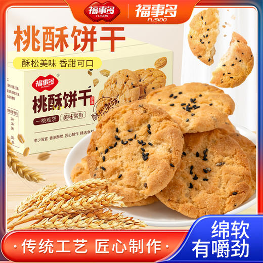【自营】福事多800g桃酥饼干(原味) 商品图5