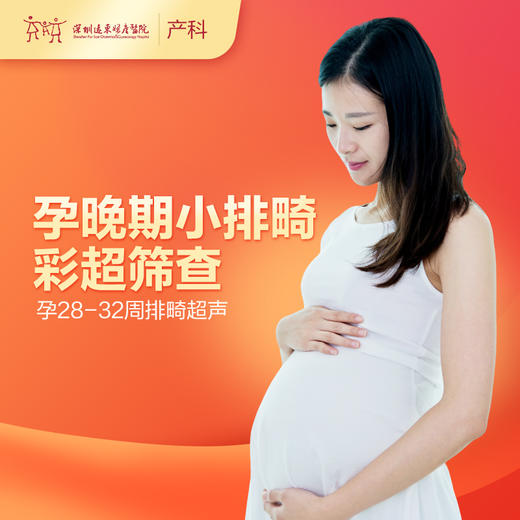 【会员专享】孕晚期小排畸彩超筛查（孕28-32周排畸超声） -远东罗湖院区-产科 商品图0