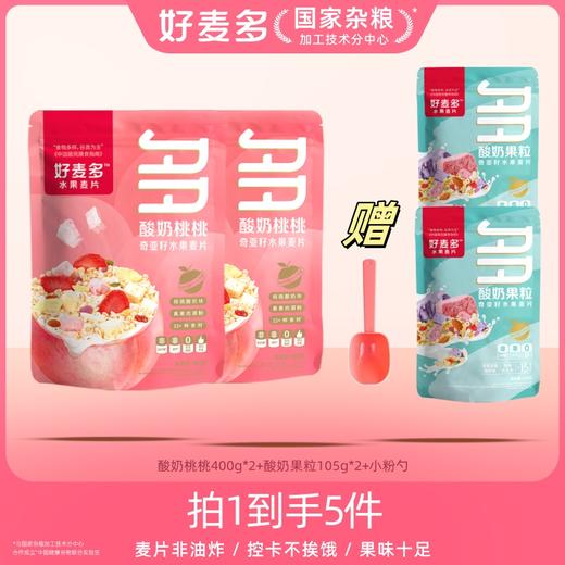 【麦麦SY】酸奶桃桃400g*2+酸奶果粒105g*2+小粉勺 商品图0