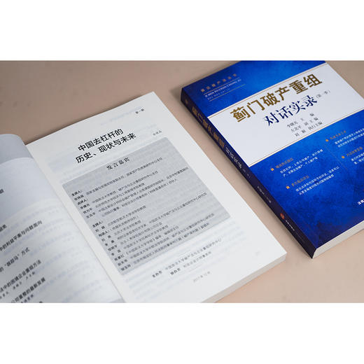 “蓟门破产重组”对话实录(第一季） 李曙光主编 左北平副主编 刘颖执行主编 法律出版社 商品图4