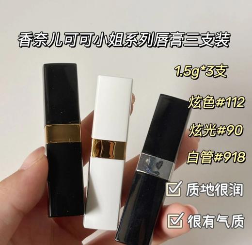 [小滋心选]【活动价￥109.9】香奈儿可可小姐口红小样三件套1.5g 商品图1