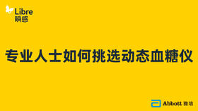 专业人士如何挑选动态血糖仪