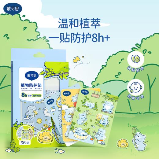 戴可思植萃精油贴8h防护夏季户外随身驱蚊液防护贴♥ 商品图5
