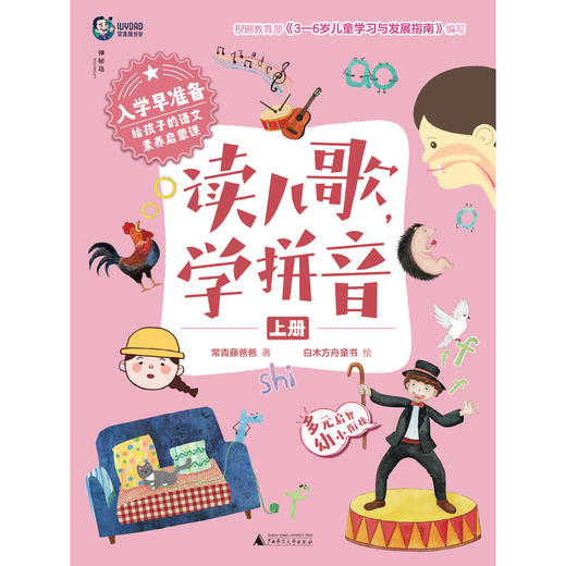 入学早准备 给孩子的语文素养启蒙课:读儿歌，学拼音(上中下册)  常青藤爸爸 /著 4-7岁 幼小衔接 语文素养 学前读物 读儿歌 学拼音 广西师范大学出版社 商品图1