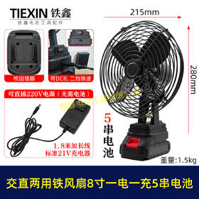 【货号04449】牧田款交直两用8寸铁风扇双功能电风扇220V电压可插21V电池5串电池一电一充