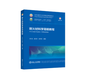 耐火材料学简明教程