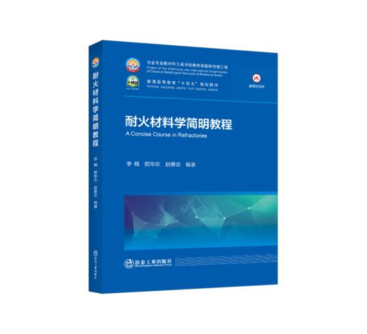 耐火材料学简明教程 商品图0