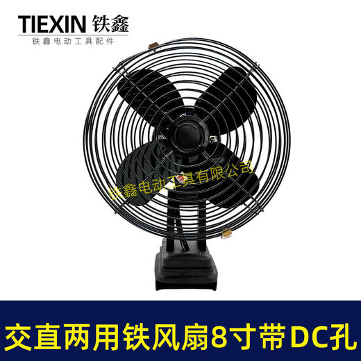 【货号07085】新款交直两用风扇8寸铁风扇交流直流两用双功能风扇二档电风扇 商品图1