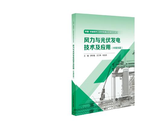 风力与光伏发电技术及应用（中英双语） 商品图1