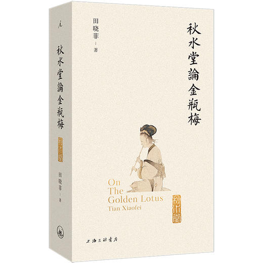 秋水堂论金瓶梅 （插图袖珍本） 新增百幅绣像插图+赠主要人物关系图 商品图0