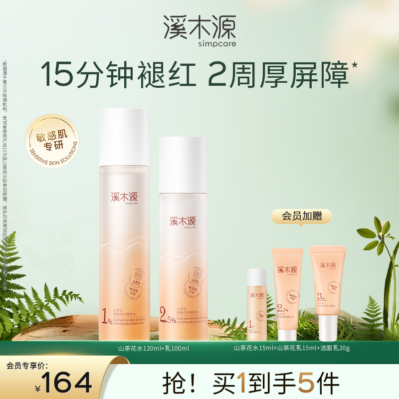 【分销专享】溪木源山茶花敏感肌舒敏保湿稳屏障水乳套装