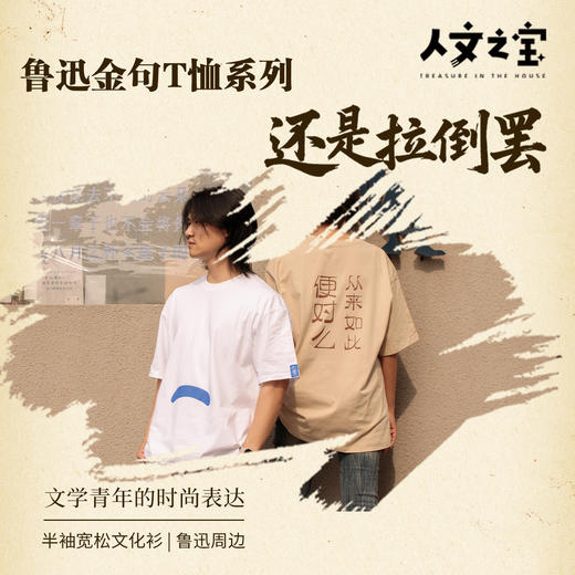 【人文之宝】鲁迅金句T恤系列·还是拉倒罢 商品图0