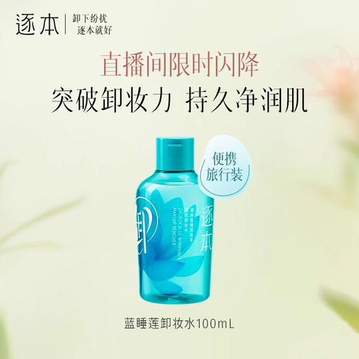 【16元会员福利】逐本蓝睡莲植萃清肌卸妆水100ml   商品图0