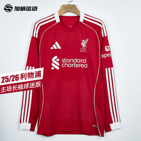 SFS阿迪达斯Adidas 25/26利物浦主场长袖球迷版球衣 JV6456